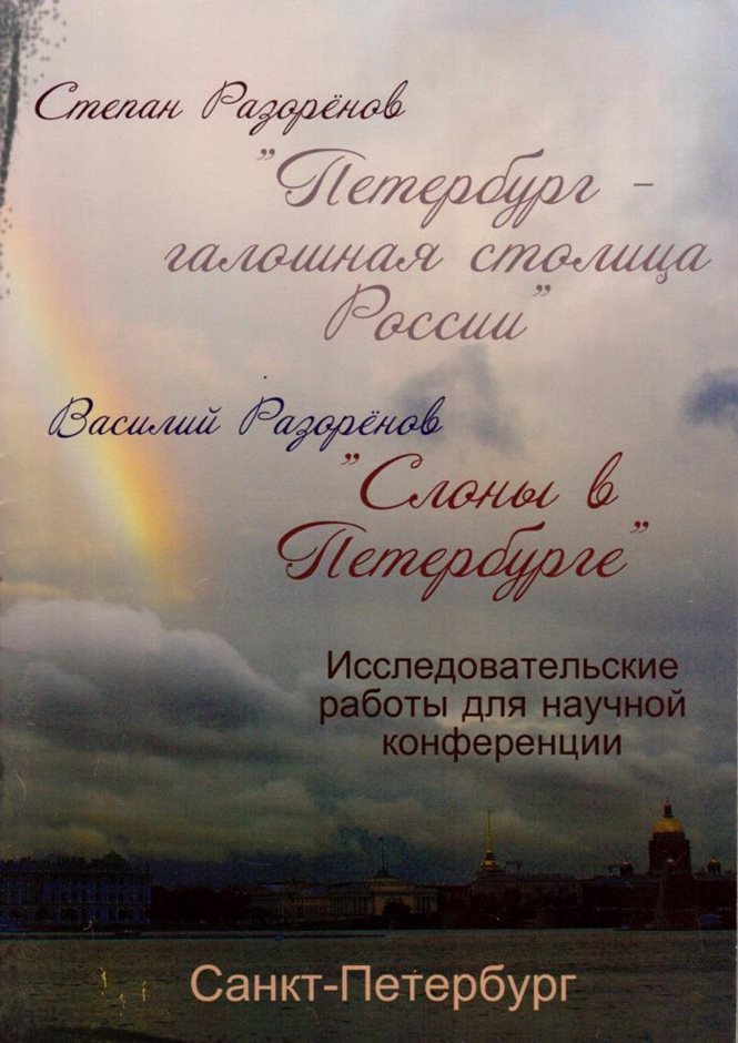 Разореновы Степан и Василий